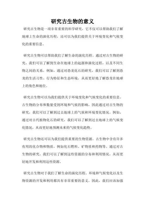 研究古生物的意义