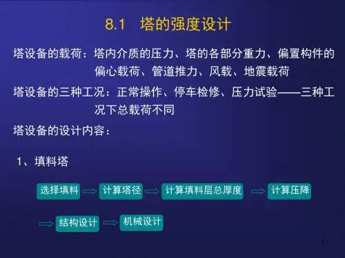 8.3塔强度设计