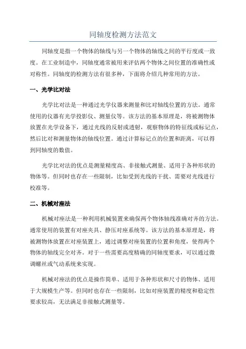 同轴度检测方法范文