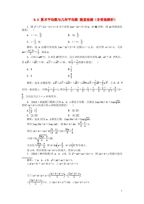 高考数学 6.2 算术平均数与几何平均数随堂检测(含解析)