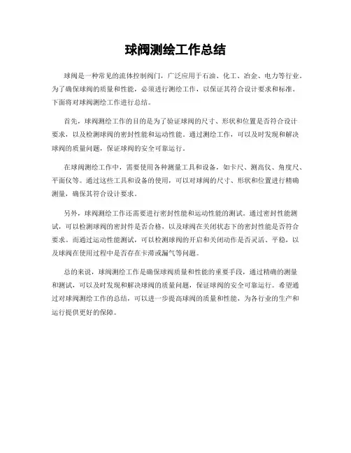 球阀测绘工作总结