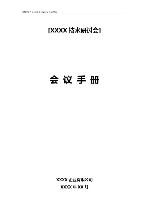 技术研讨会会议手册模板