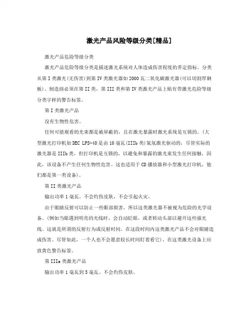 激光产品风险等级分类[精品]