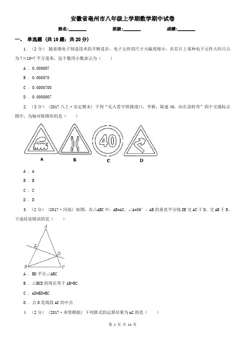 安徽省亳州市八年级上学期数学期中试卷