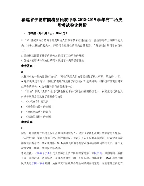 福建省宁德市霞浦县民族中学2018-2019学年高二历史月考试卷含解析