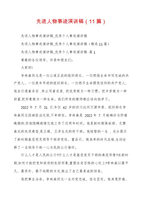 先进人物事迹演讲稿(11篇)