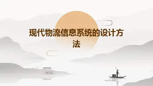 现代物流信息系统的设计方法