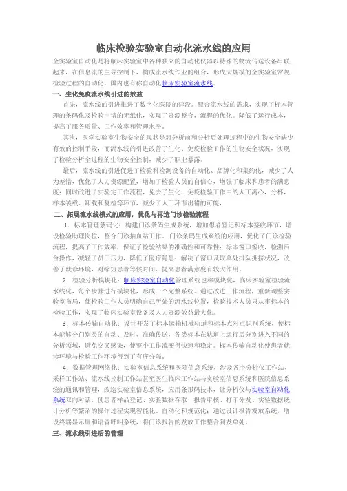 临床检验实验室自动化流水线的应用