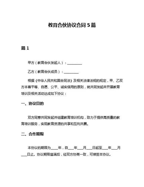 教育合伙协议合同5篇