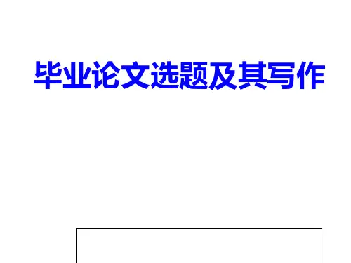 毕业论文选题及其写作PPT课件