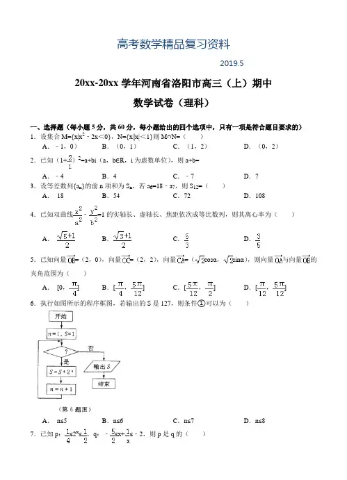 2019年河南省洛阳市高三上学期期中考试数学【理】试题及答案