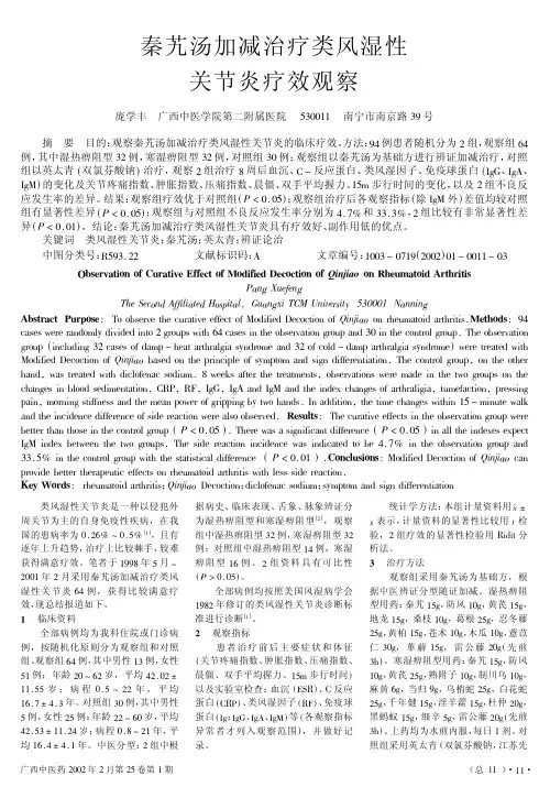 秦艽汤加减治疗类风湿性关节炎疗效观察
