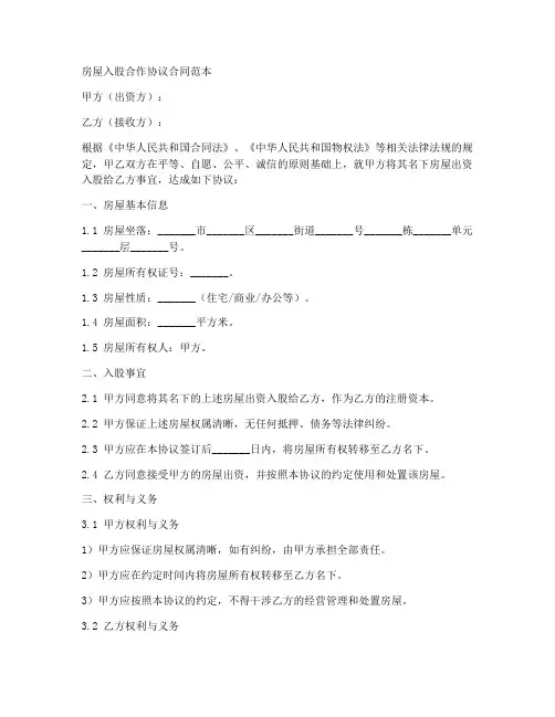房屋入股合作协议合同范本