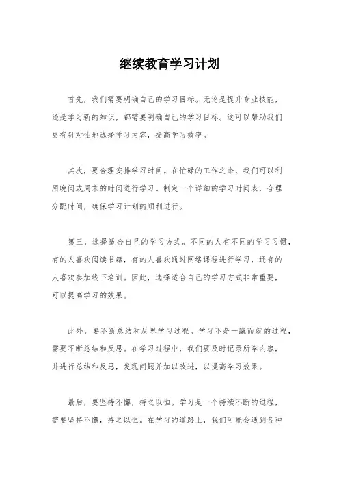 继续教育学习计划