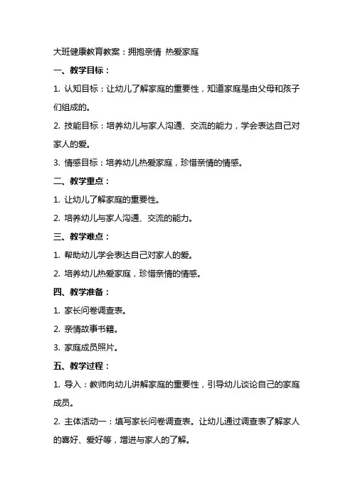 大班健康教育教案：拥抱亲情 热爱家庭