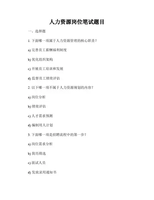 人力资源岗位笔试题目