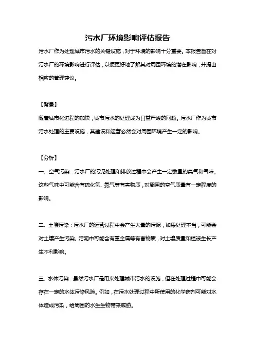 污水厂环境影响评估报告