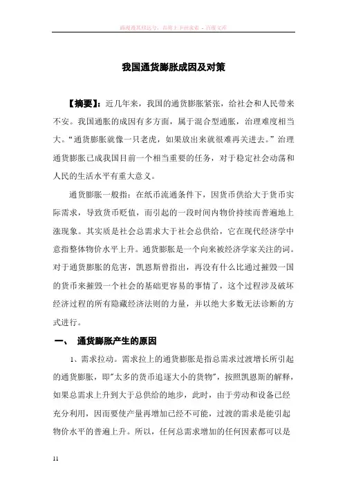 我国当前的通货膨胀论文