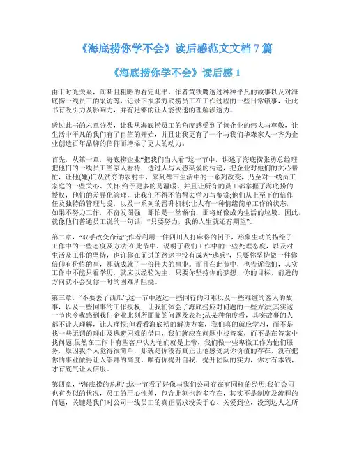 《海底捞你学不会》读后感范文文档7篇