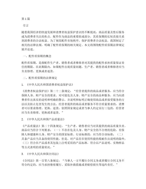 配件质保期法律规定(3篇)