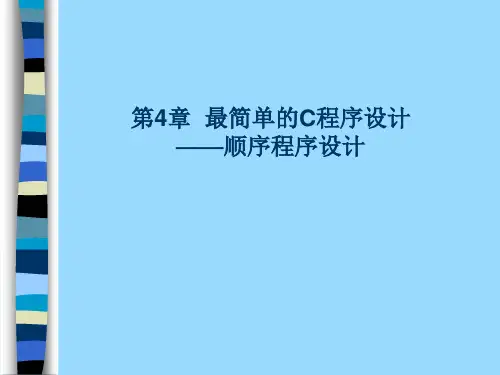 第4章  最简单的C程序设计
