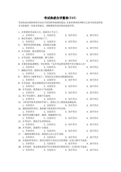 考试焦虑自评量表(TAS)