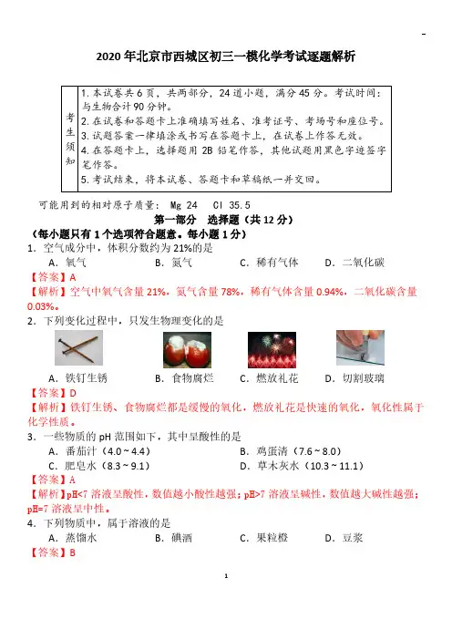 2020西城一模化学试题答案逐题解析