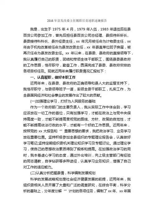 2016年县发改委主任履职尽责述职述廉报告_述职报告_