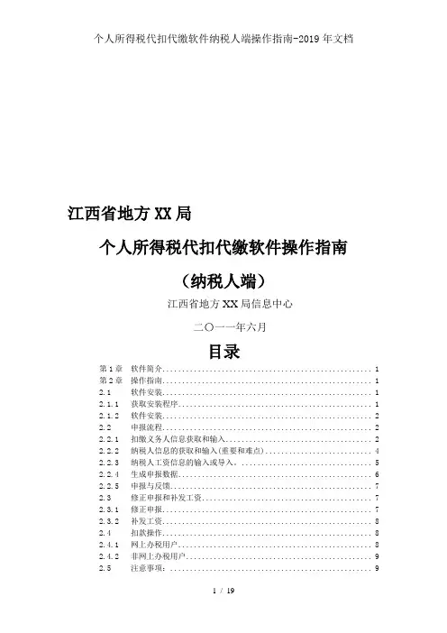 个人所得税代扣代缴软件纳税人端操作指南-2019年文档