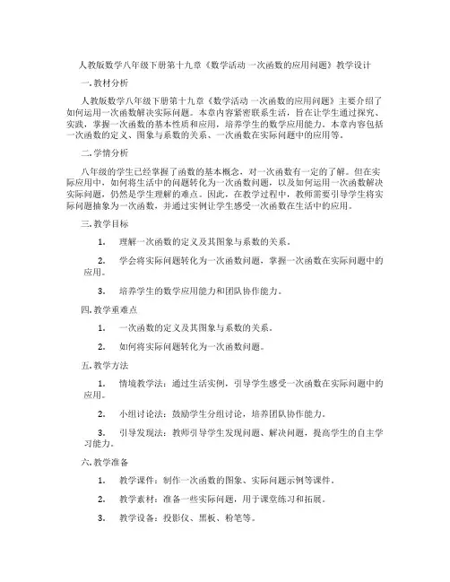 人教版数学八年级下册第十九章《数学活动 一次函数的应用问题》教学设计