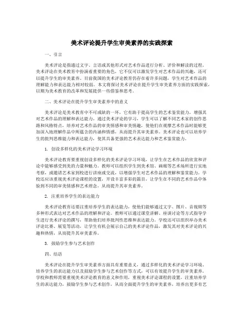 美术评论提升学生审美素养的实践探索