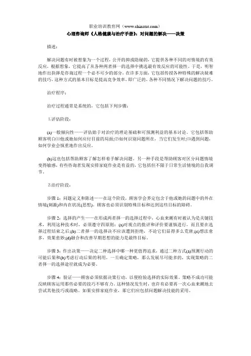 心理咨询师《人格健康与治疗手册》：对问题的解决——决策