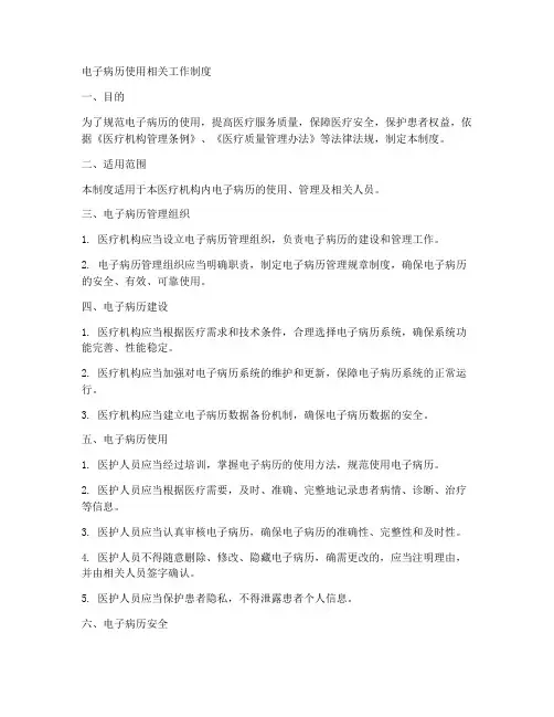电子病历使用相关工作制度