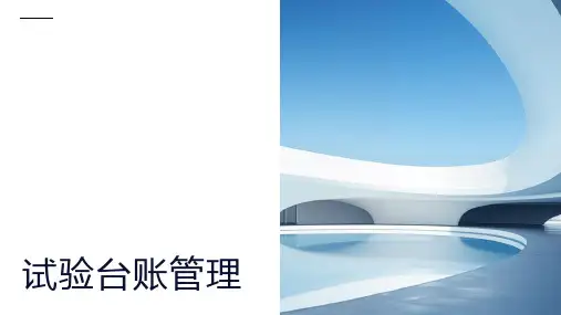 试验台账资料