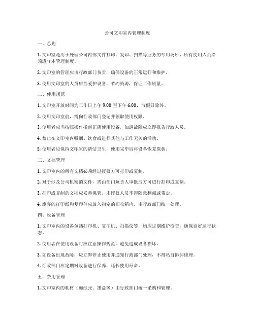 公司文印室内管理制度