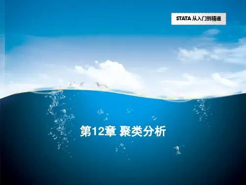第12章 聚类分析 _Stata统计分析与应用PPT