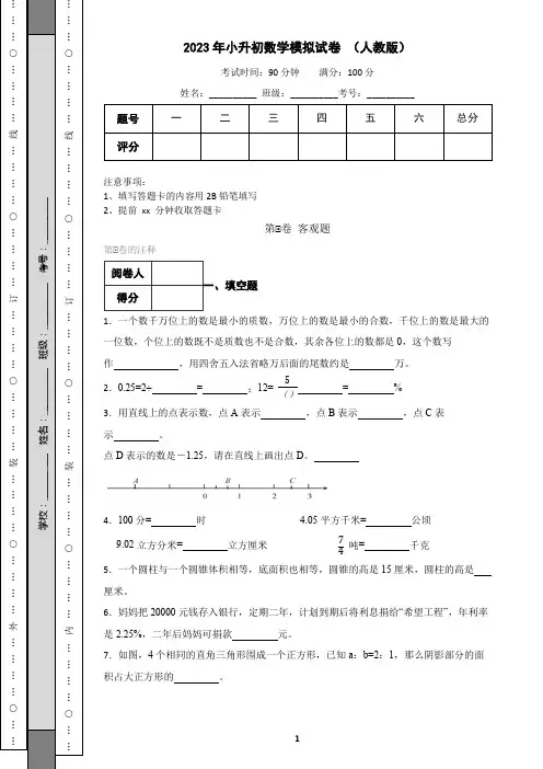 2023年小升初数学模拟试卷 (人教版)第三套