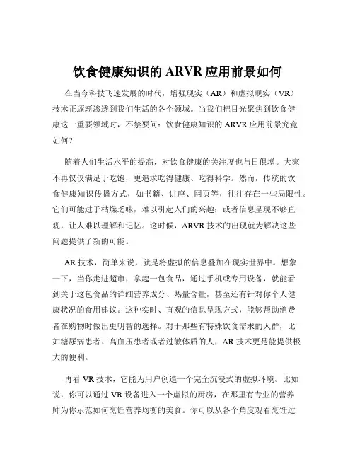 饮食健康知识的ARVR应用前景如何