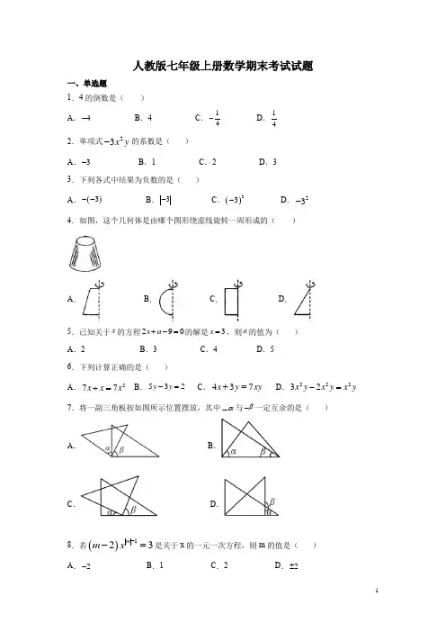 人教版七年级上册数学期末考试试卷附答案