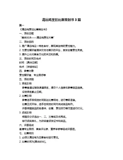 清远鸡烹饪比赛策划书3篇