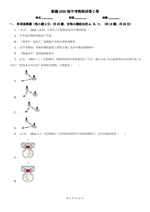 新疆2020版中考物理试卷C卷