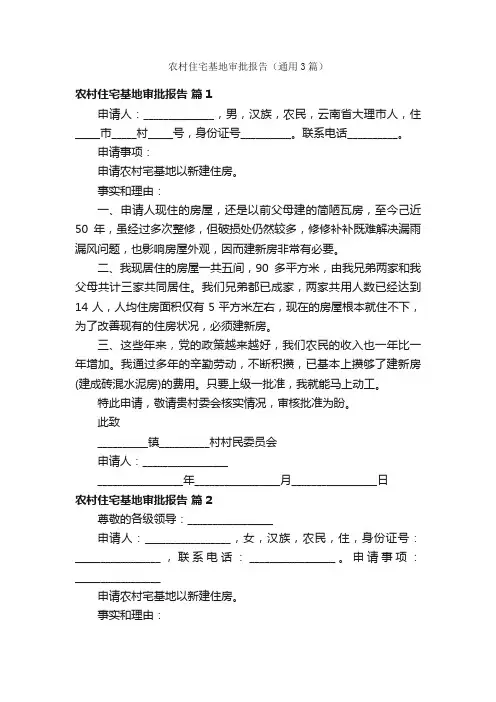农村住宅基地审批报告（通用3篇）