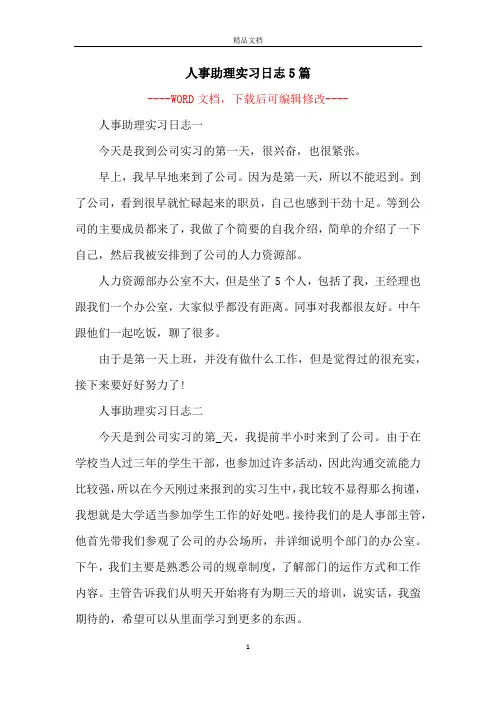 人事助理实习日志5篇