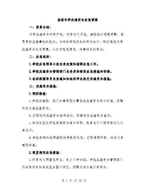 某校冬季交通安全应急预案（4篇）