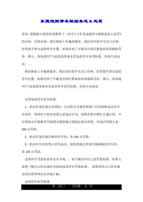 东莞违规停车被贴条怎么处罚