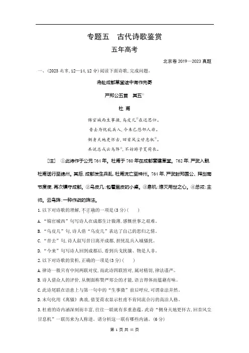 2019-2023年高考语文北京卷真题专题五：古代诗歌鉴赏