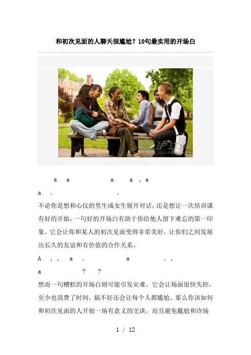 和初次见面的人聊天很尴尬10句最实用的开场白