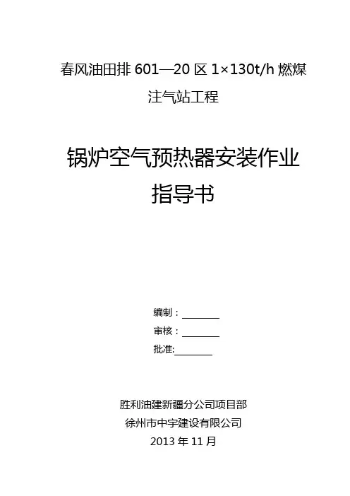 锅炉空气预热器安装作业指导书
