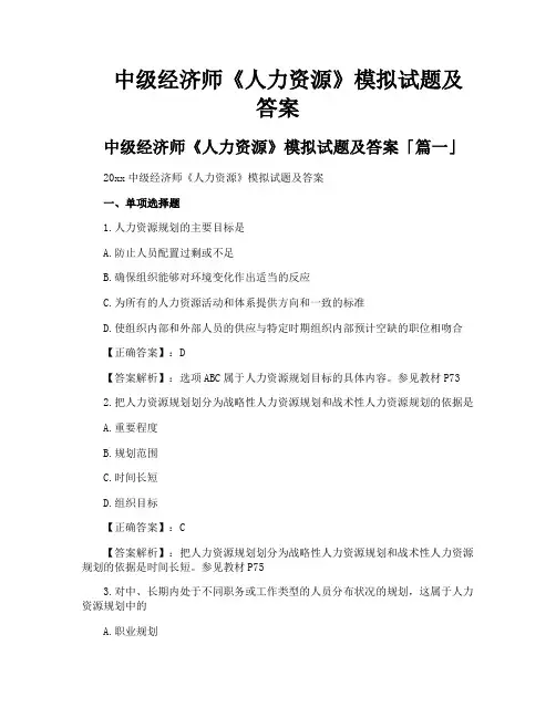 中级经济师《人力资源》模拟试题及答案