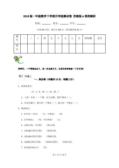 2018版一年级数学下学期开学检测试卷 苏教版A卷附解析